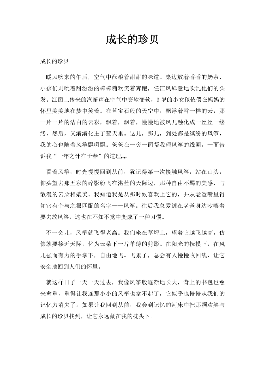 成长的珍贝.docx_第1页