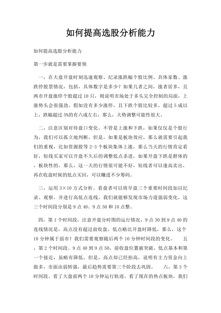 如何提高选股分析能力.docx_第1页