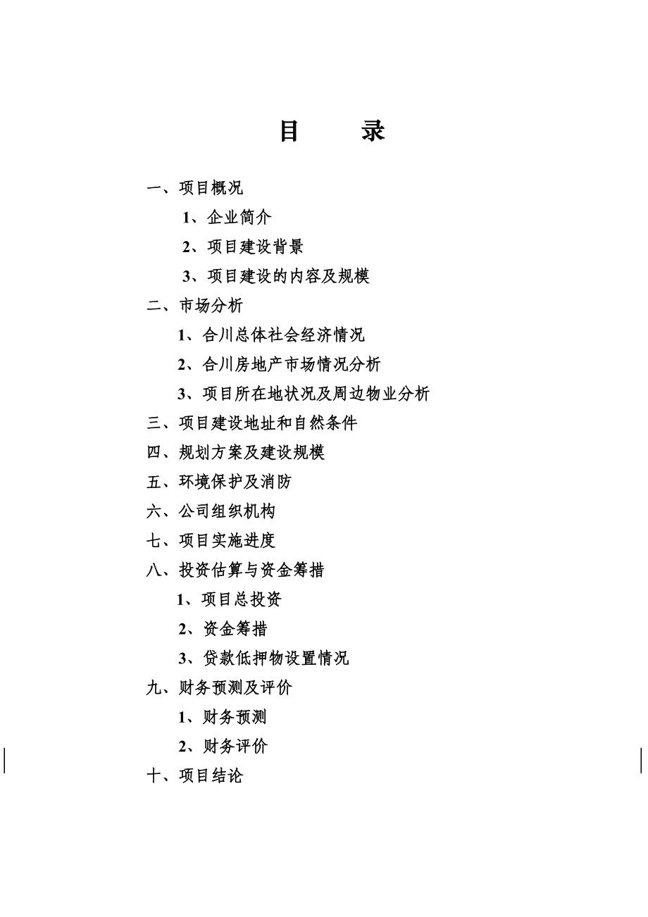 重庆合川金九导航大楼项目可行性研究报告29p.doc_第2页