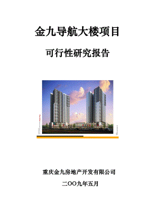 重庆合川金九导航大楼项目可行性研究报告29p.doc