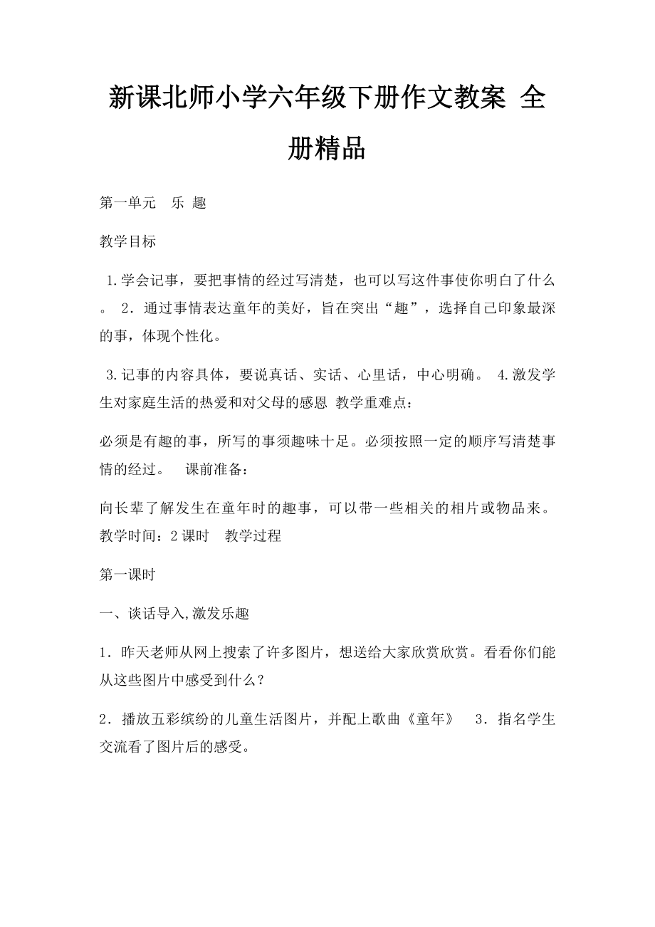 新课北师小学六年级下册作文教案 全册精品.docx_第1页