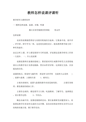 教师怎样说课评课听.docx