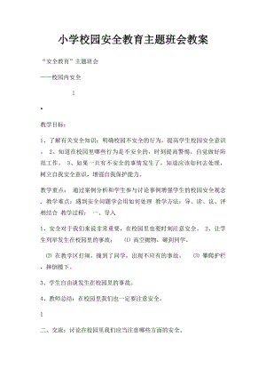 小学校园安全教育主题班会教案.docx