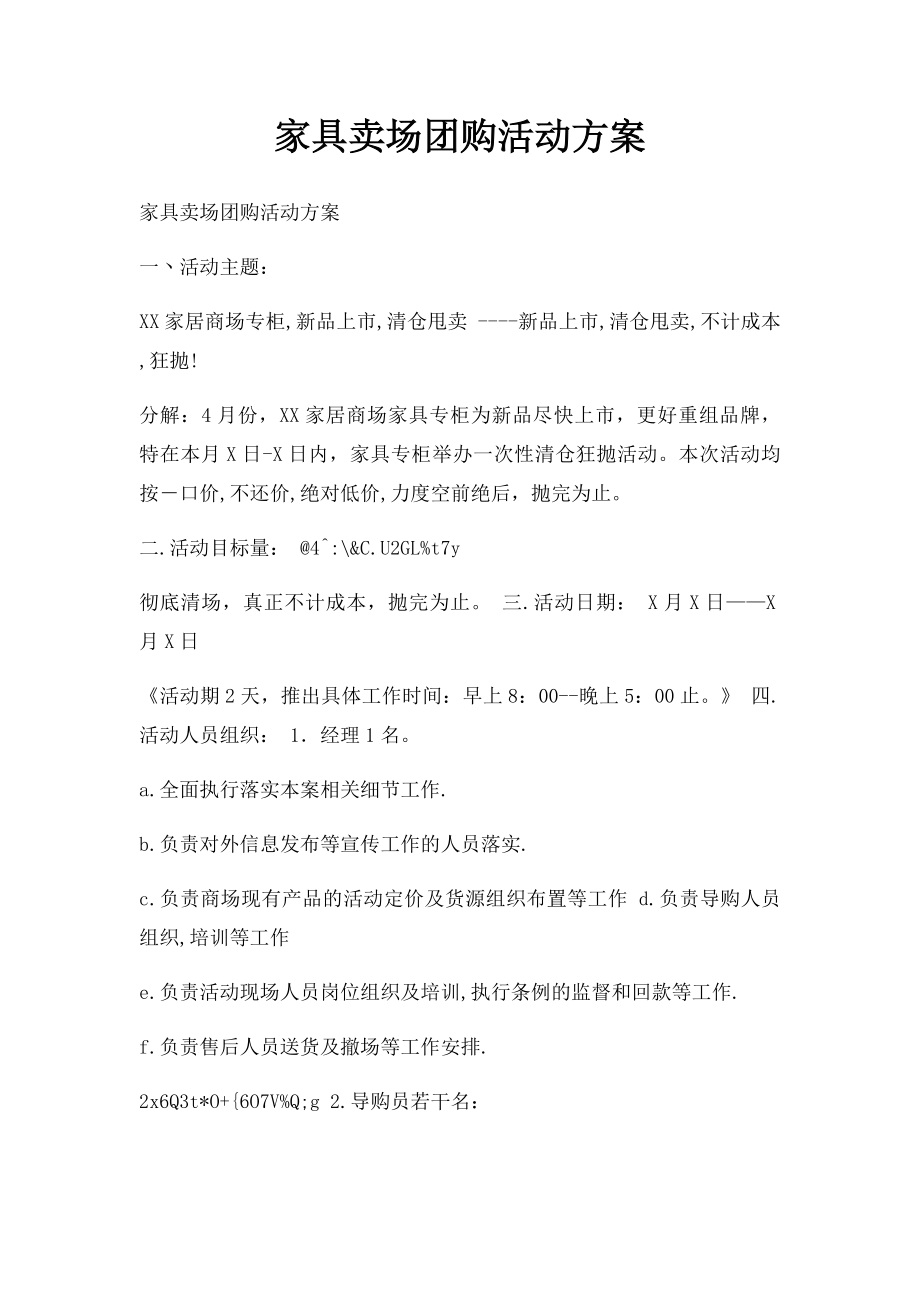 家具卖场团购活动方案.docx_第1页