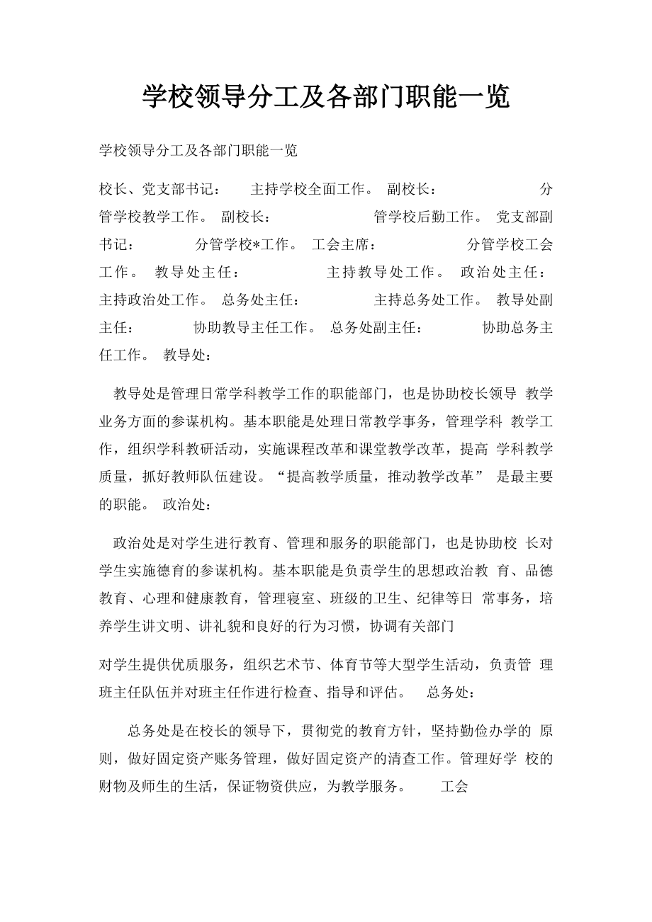 学校领导分工及各部门职能一览.docx_第1页