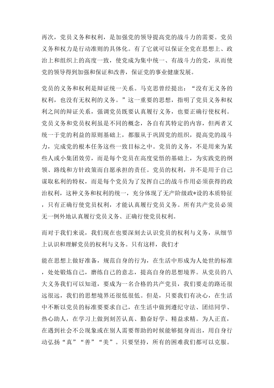 对党员的权利与义务的学习心得.docx_第2页