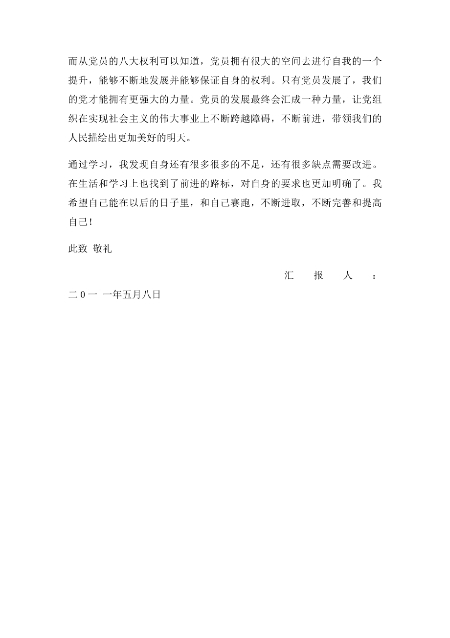 对党员的权利与义务的学习心得.docx_第3页