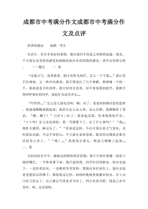 成都市中考满分作文成都市中考满分作文及点评.docx