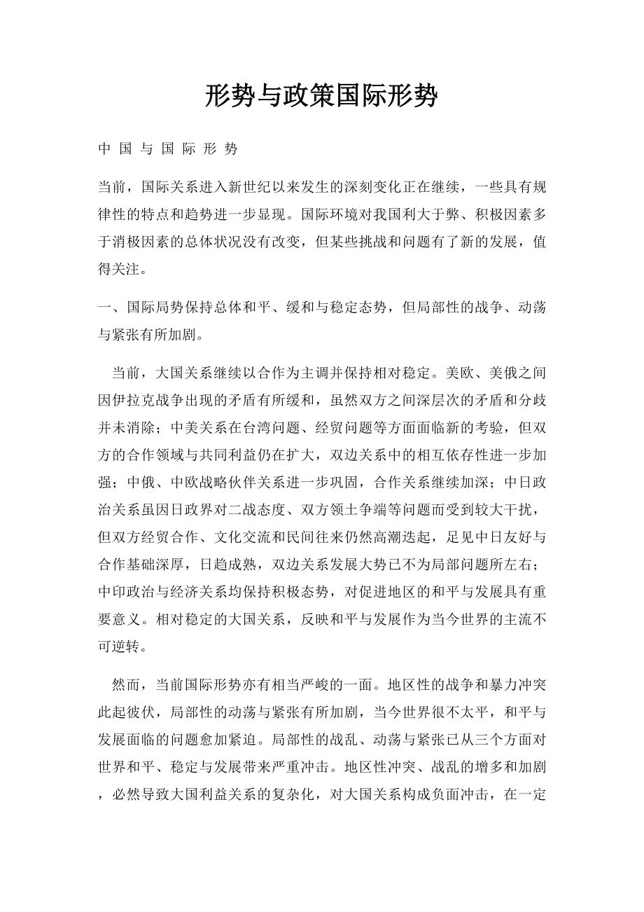 形势与政策国际形势.docx_第1页