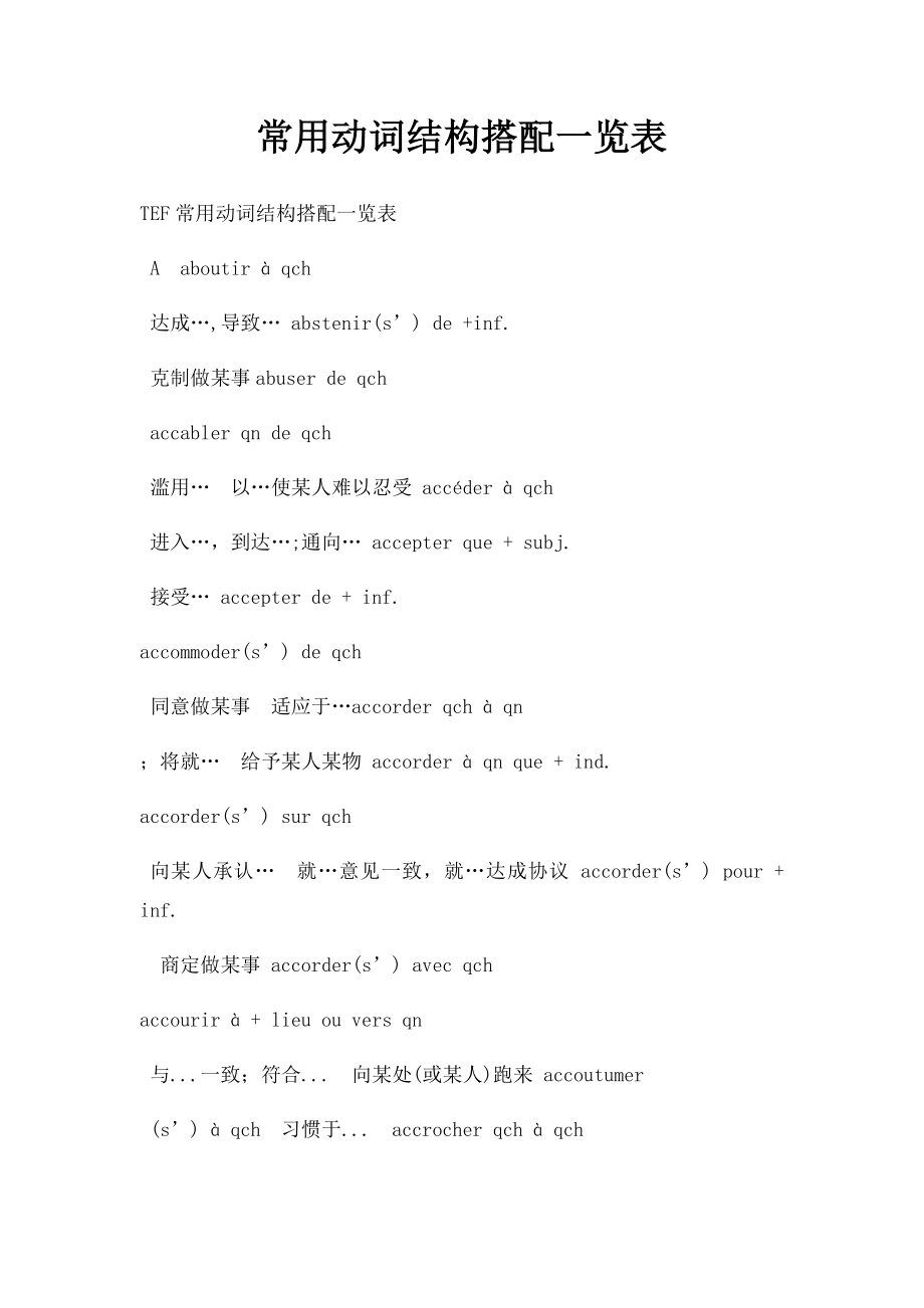 常用动词结构搭配一览表.docx_第1页