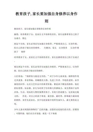 教育孩子,家长要加强自身修养以身作则.docx