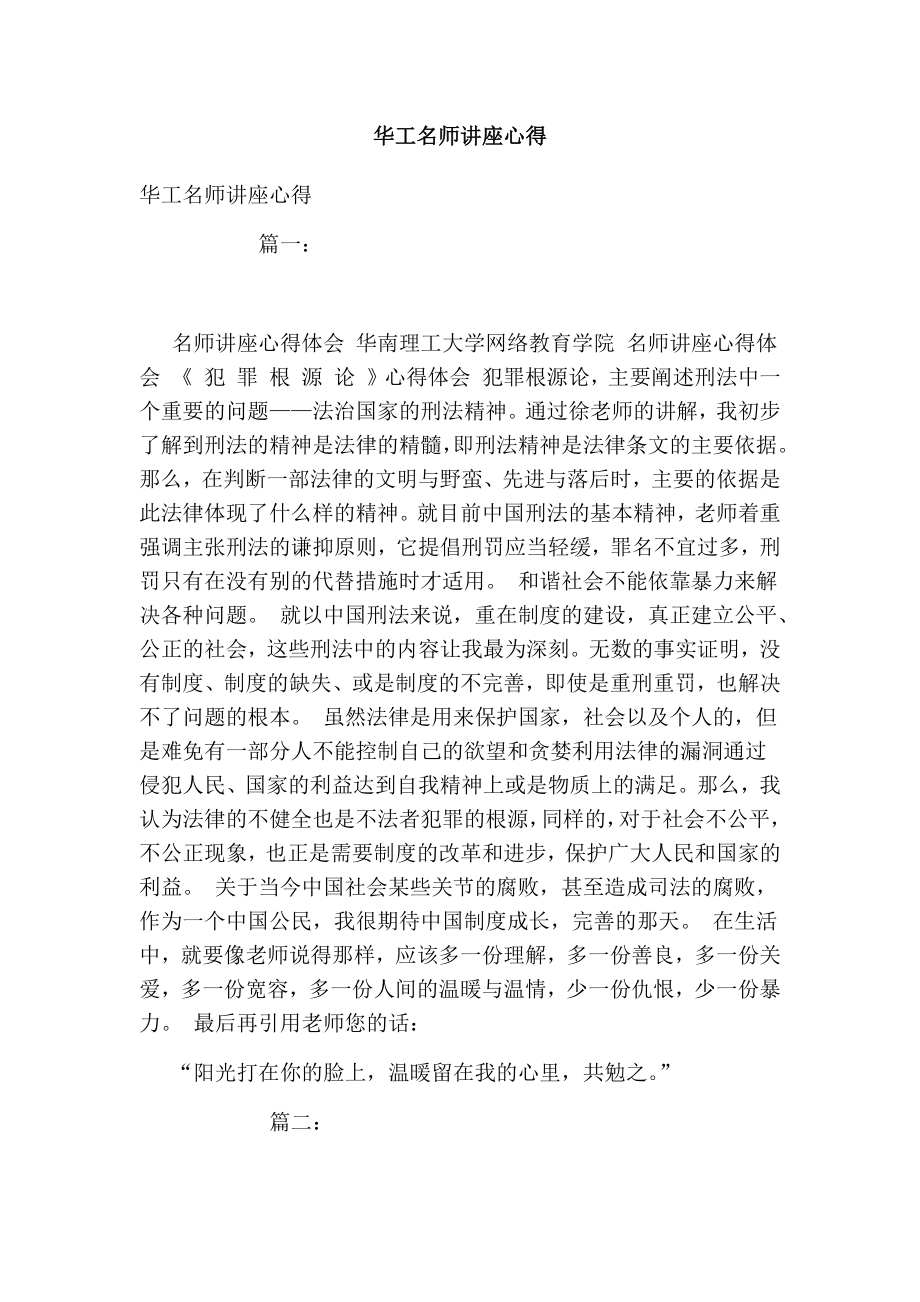 华工名师讲座心得.doc_第1页