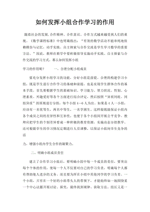 如何发挥小组合作学习的作用.docx