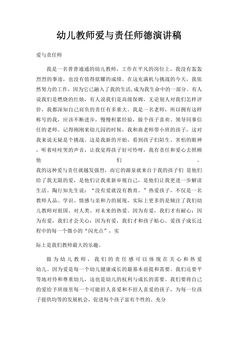 幼儿教师爱与责任师德演讲稿.docx_第1页