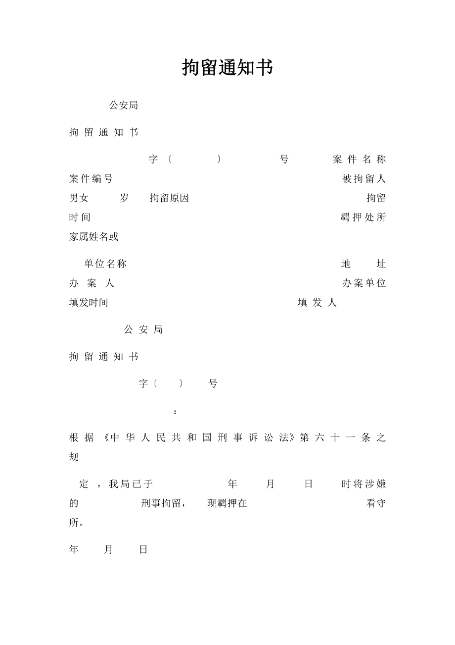 拘留通知书.docx_第1页