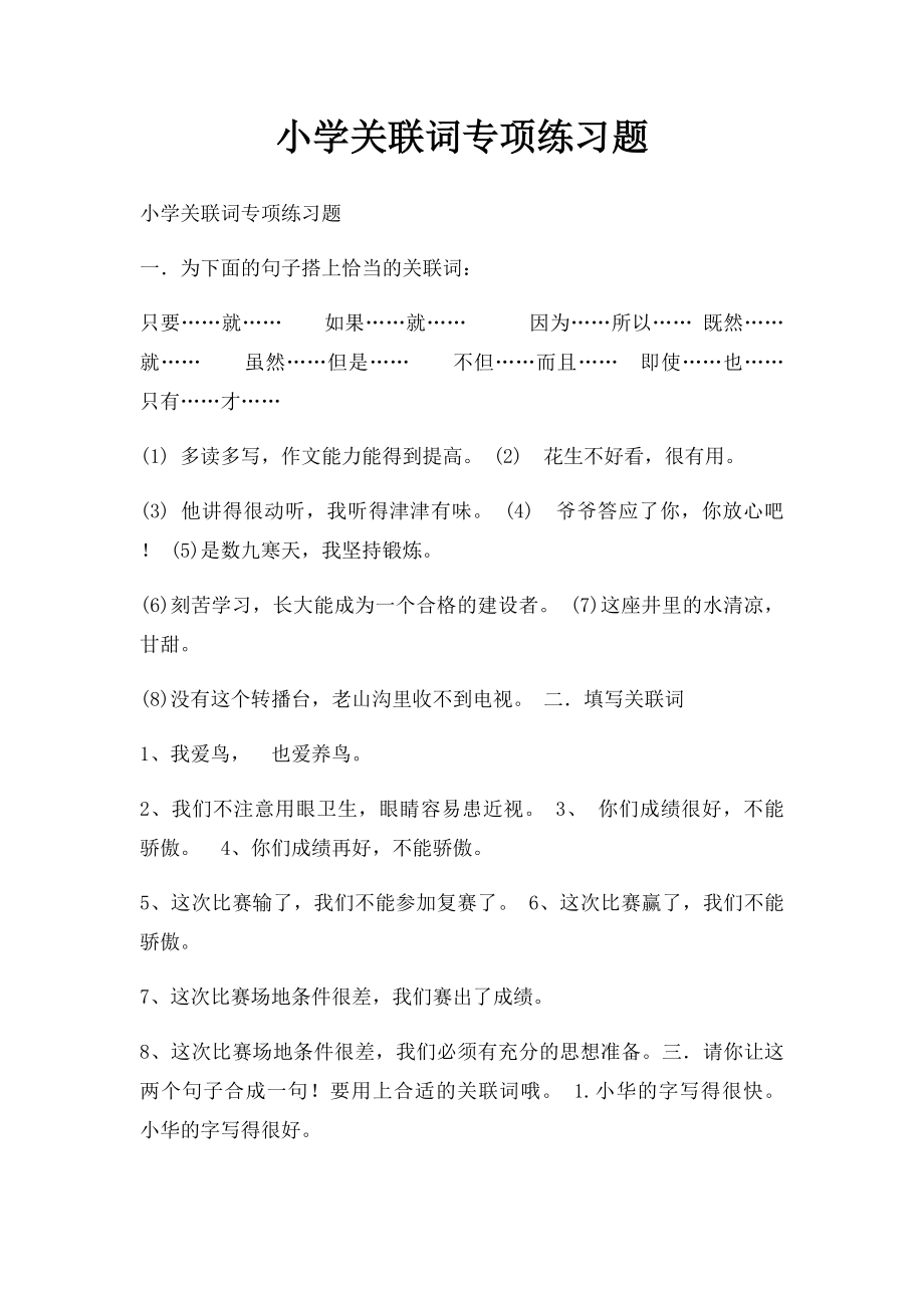 小学关联词专项练习题.docx_第1页