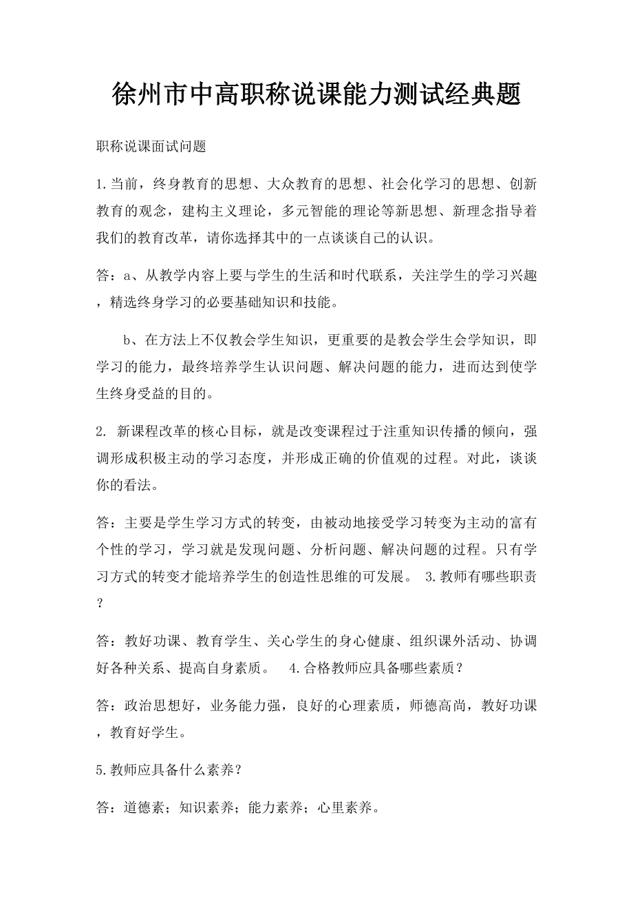 徐州市中高职称说课能力测试经典题.docx_第1页