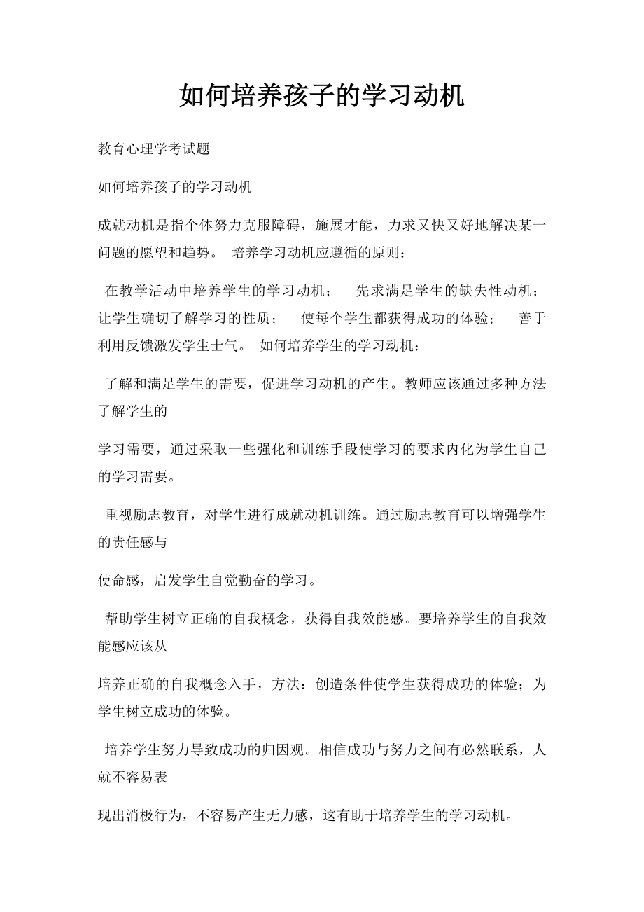 如何培养孩子的学习动机.docx_第1页