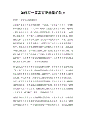 如何写一篇富有正能量的软文.docx