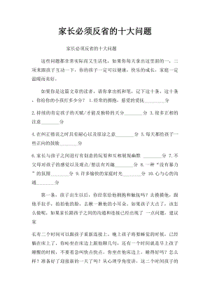 家长必须反省的十大问题.docx