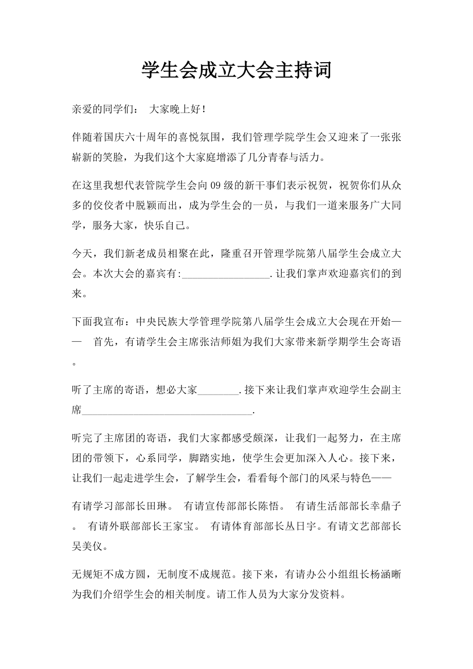 学生会成立大会主持词(1).docx_第1页