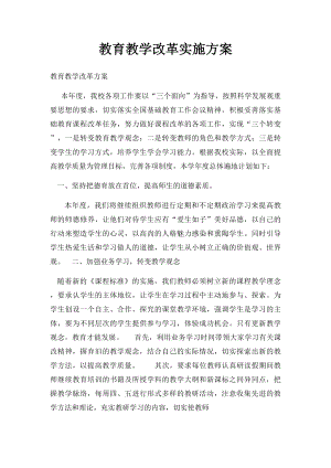 教育教学改革实施方案.docx