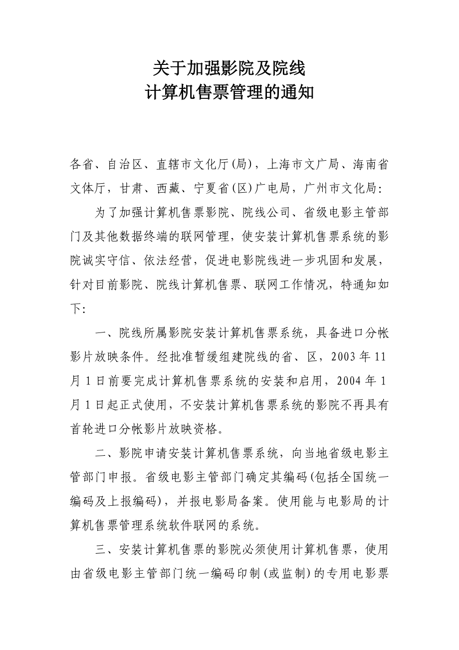 关于加强影院及院线.doc_第1页