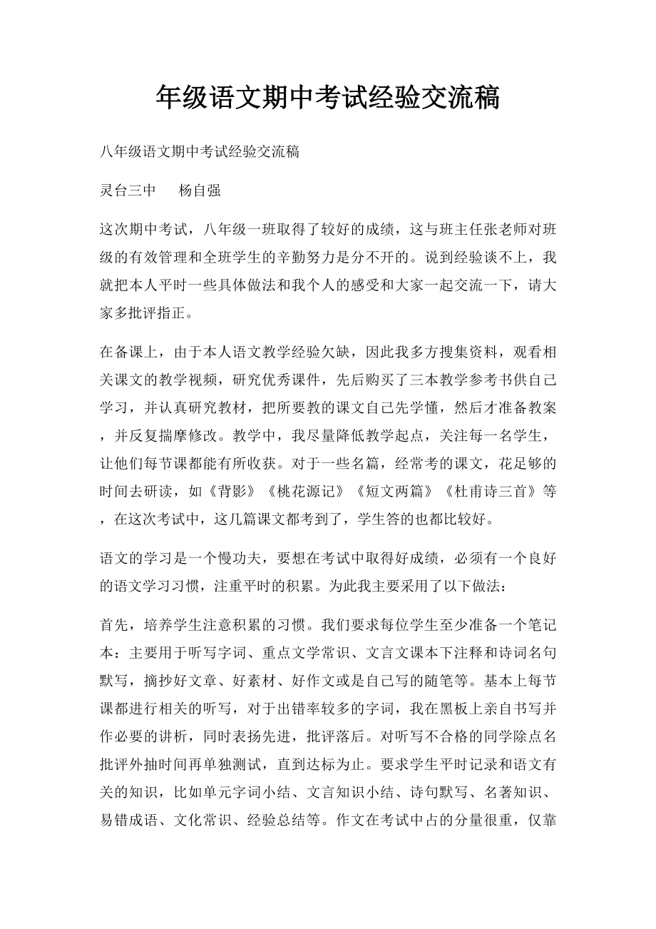 年级语文期中考试经验交流稿.docx_第1页