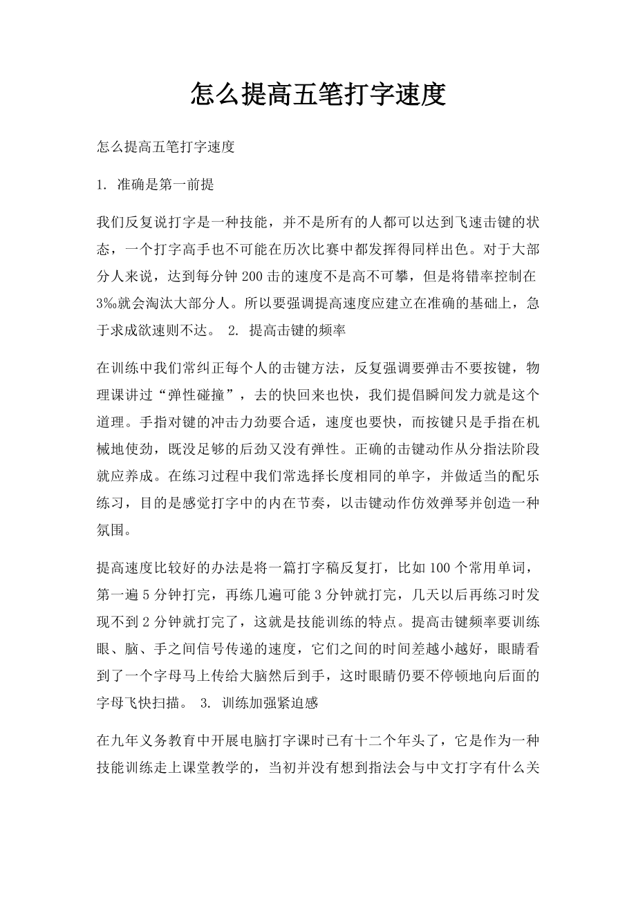 怎么提高五笔打字速度.docx_第1页