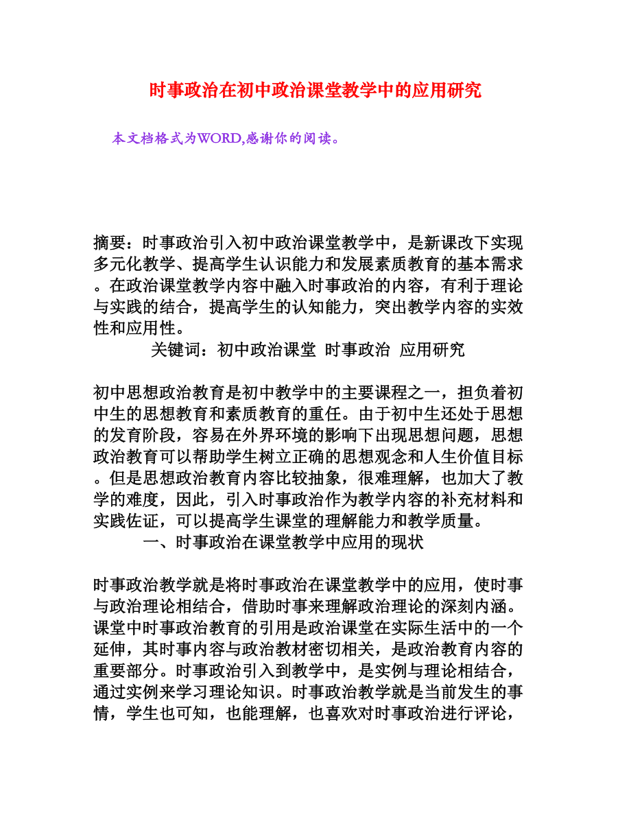 时事政治在初中政治课堂教学中的应用研究[权威资料].doc_第1页