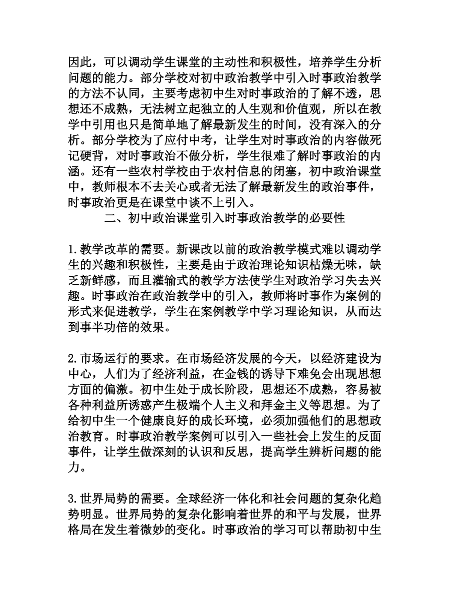 时事政治在初中政治课堂教学中的应用研究[权威资料].doc_第2页