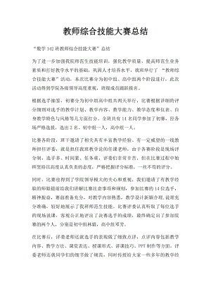 教师综合技能大赛总结.docx