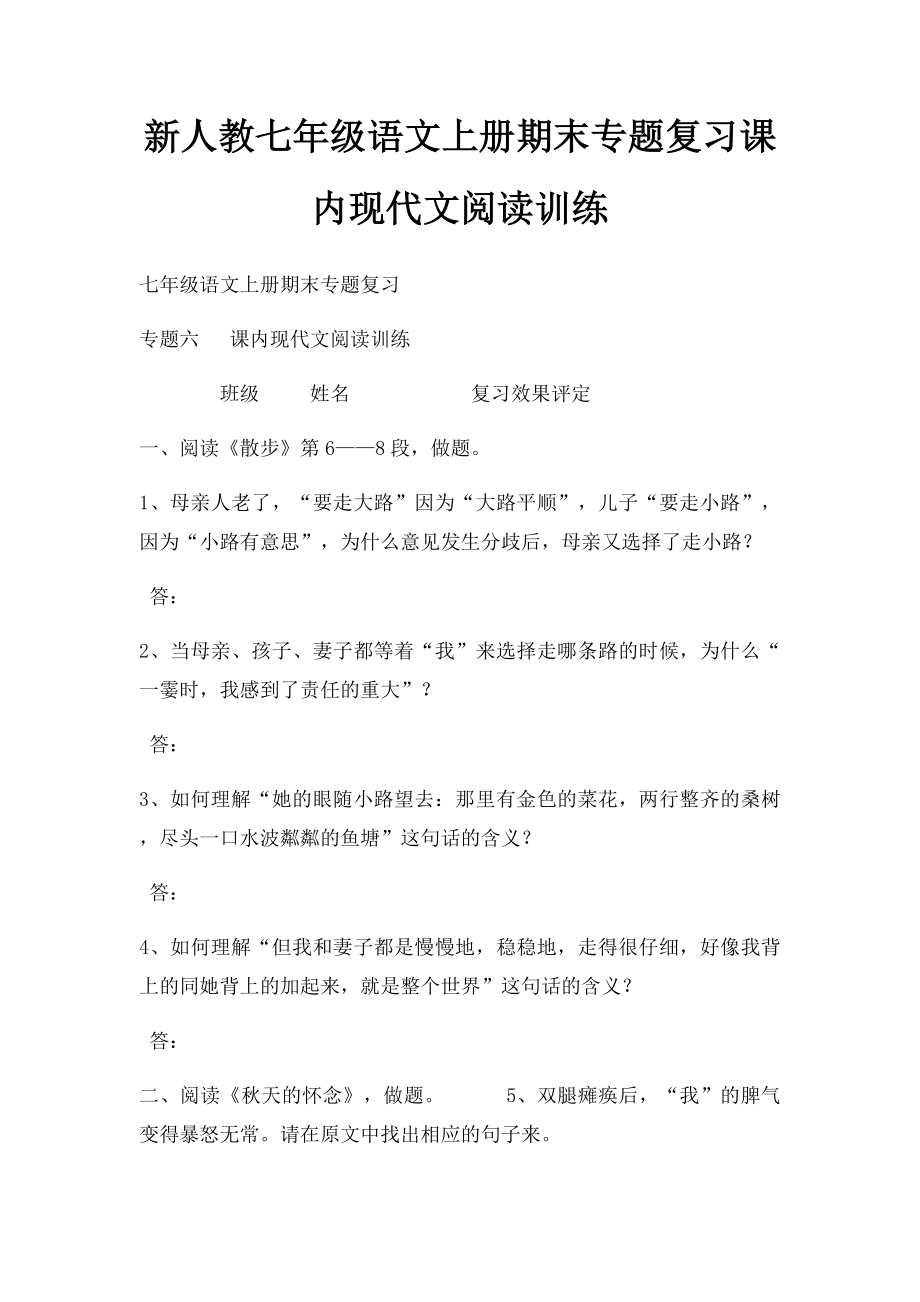 新人教七年级语文上册期末专题复习课内现代文阅读训练.docx_第1页