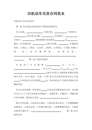 旧机动车买卖合同范本.docx