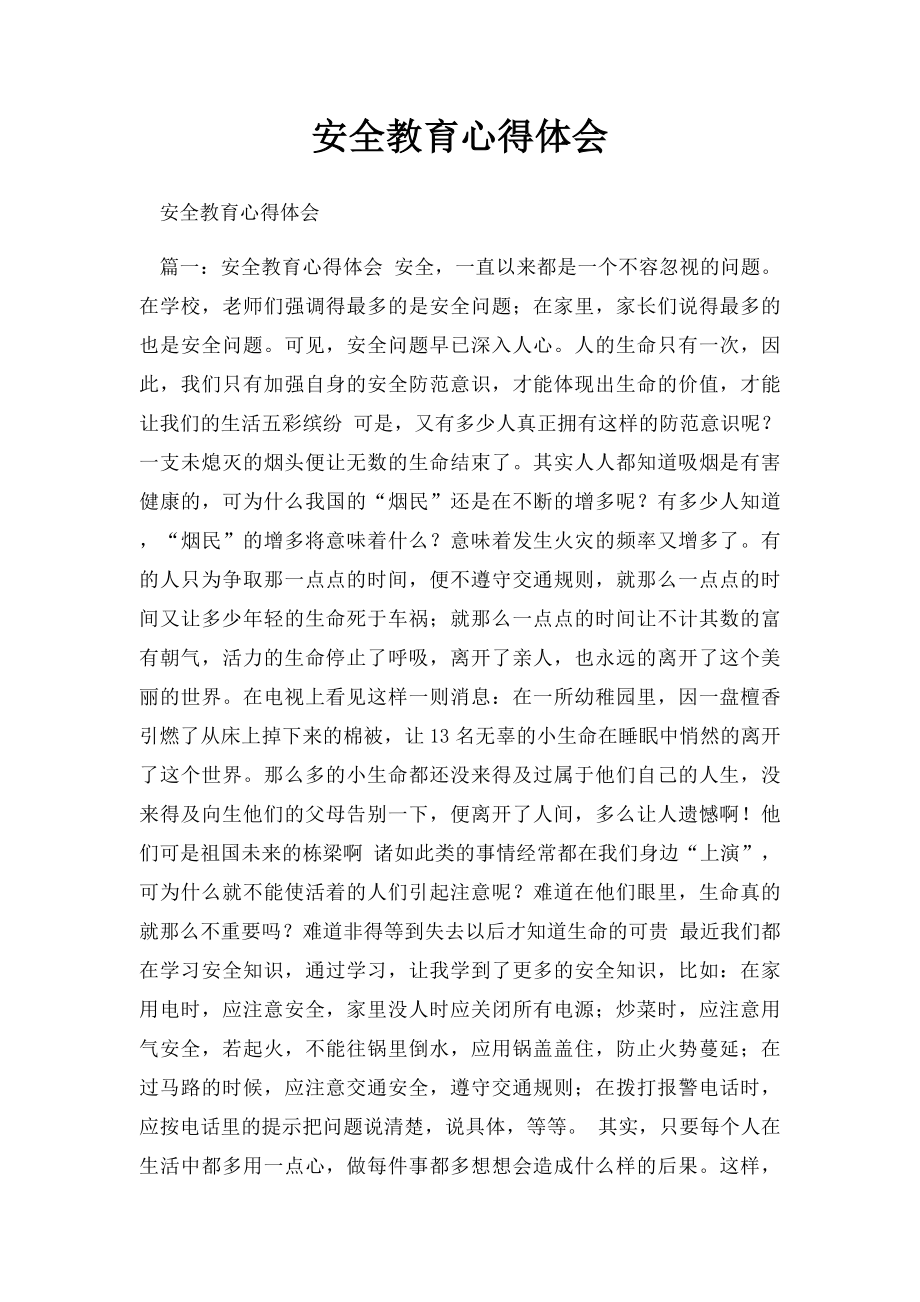 安全教育心得体会(2).docx_第1页