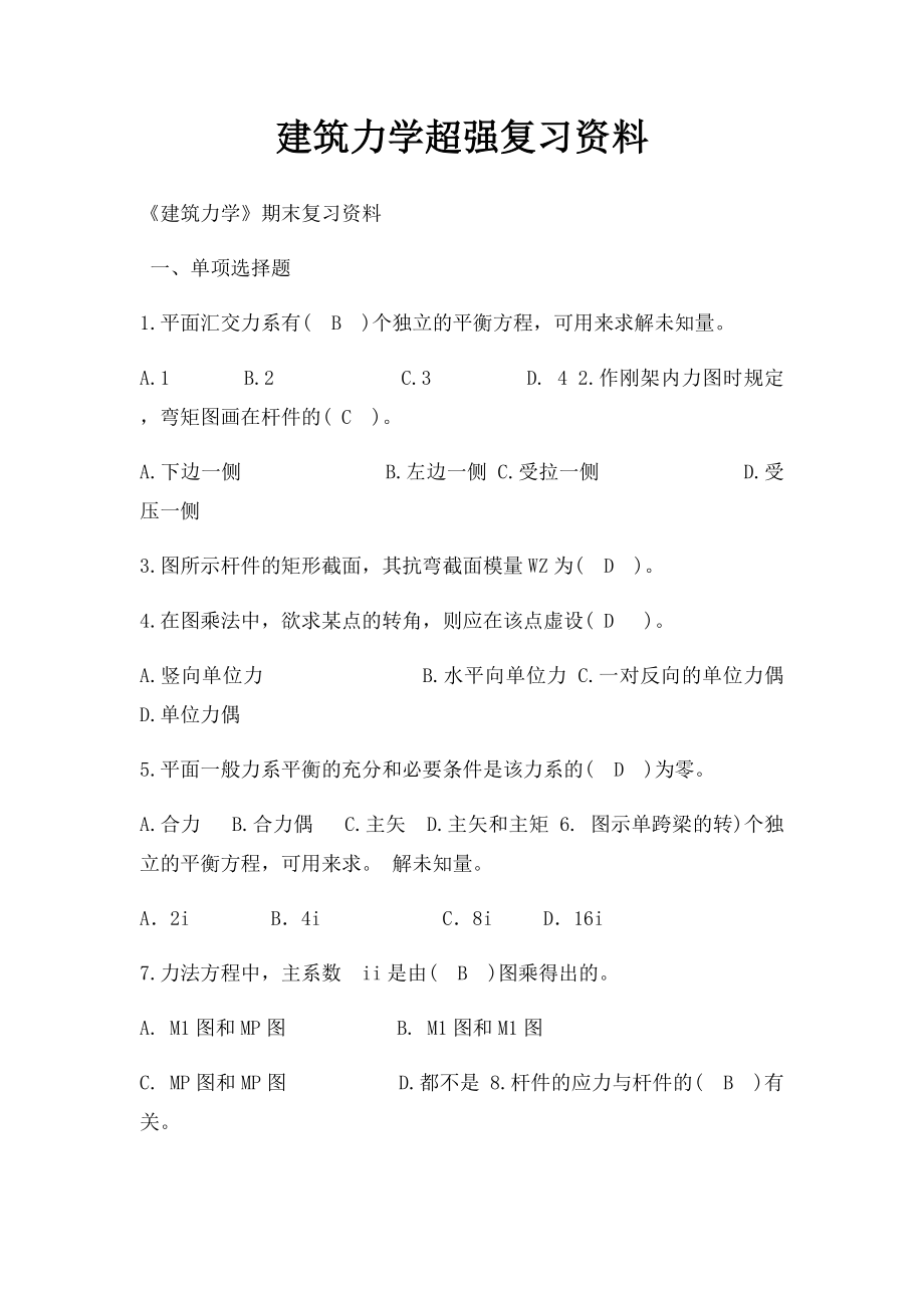 建筑力学超强复习资料.docx_第1页