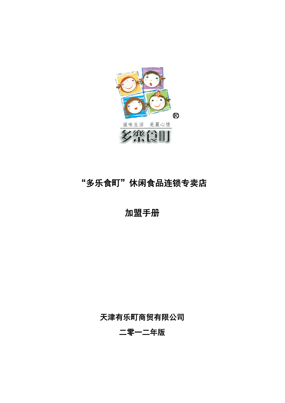 “多乐食町”休闲食品连锁专营店加盟手册.doc_第1页