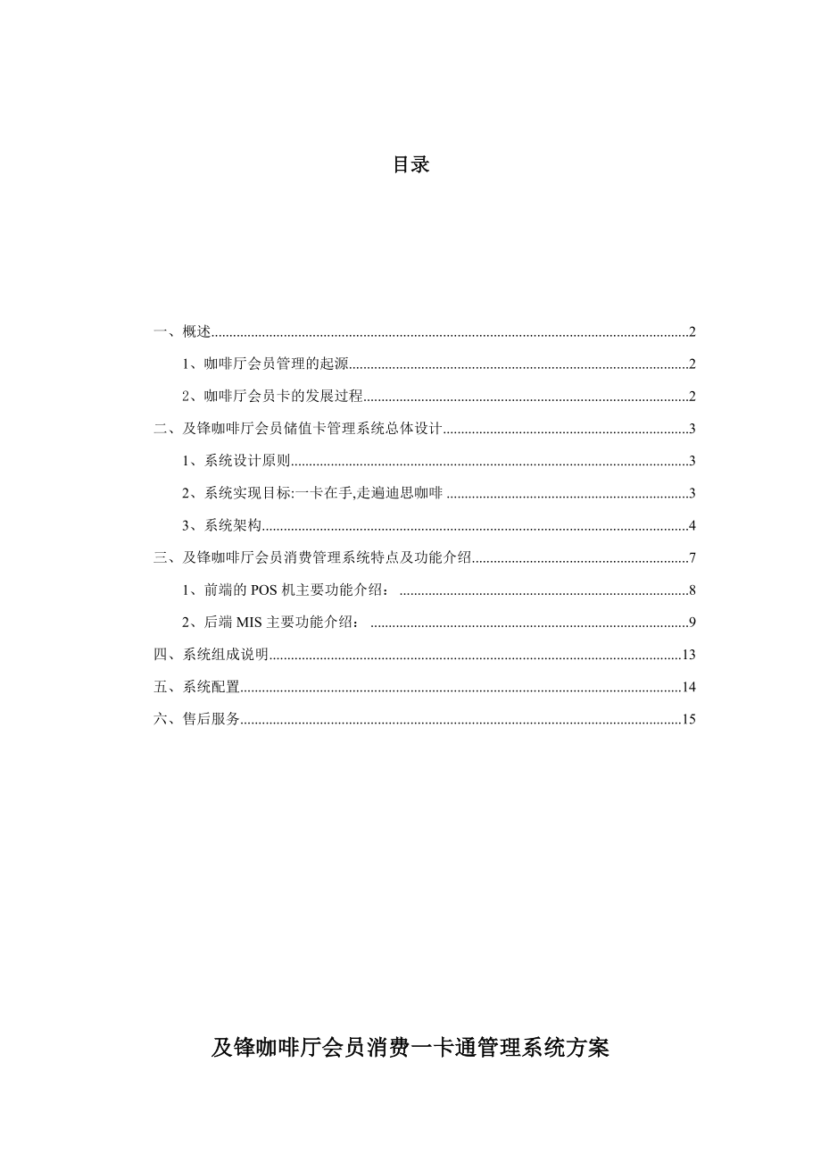 [企划方案]及锋咖啡厅会员消费一卡通管理系统方案(doc).doc_第1页