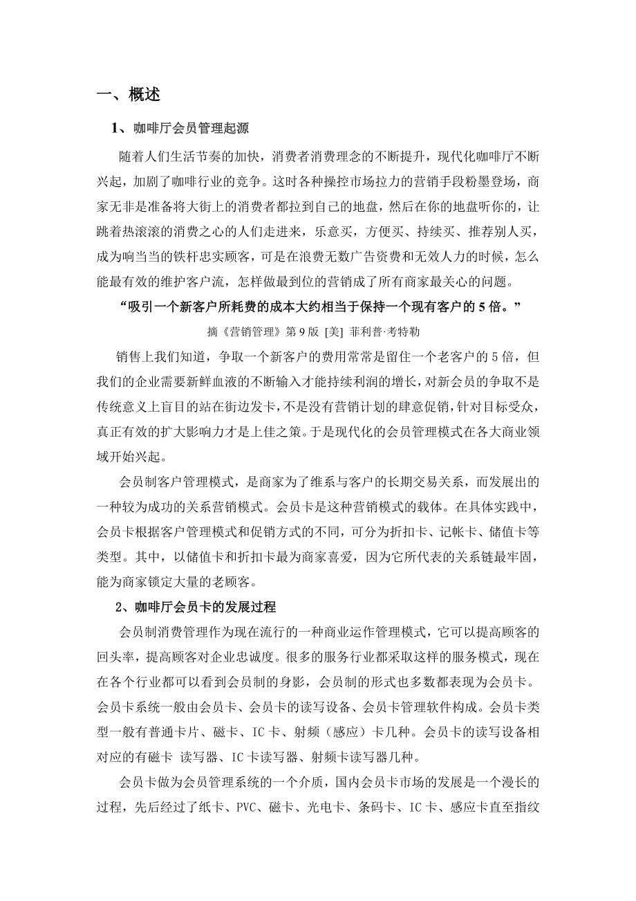 [企划方案]及锋咖啡厅会员消费一卡通管理系统方案(doc).doc_第2页