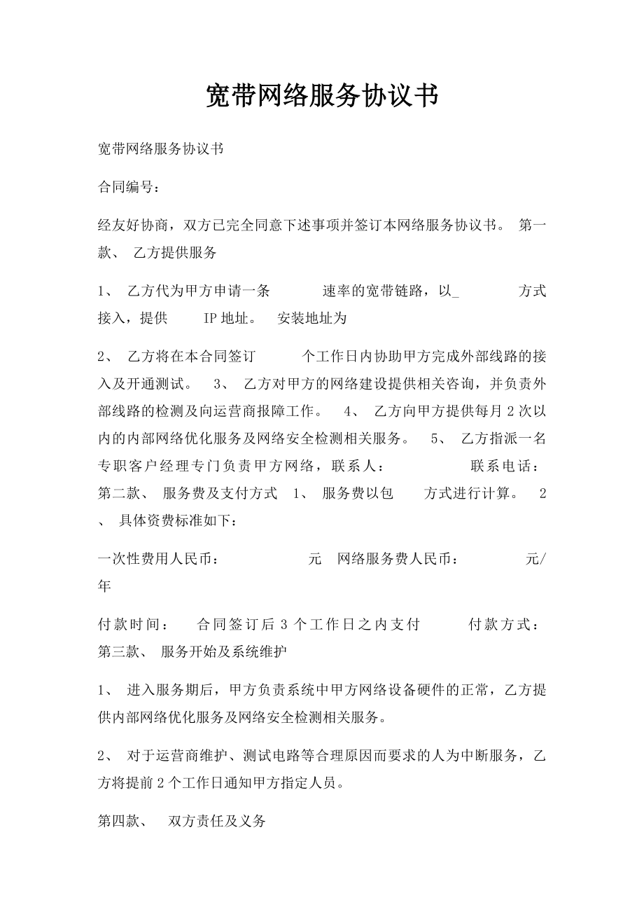 宽带网络服务协议书.docx_第1页