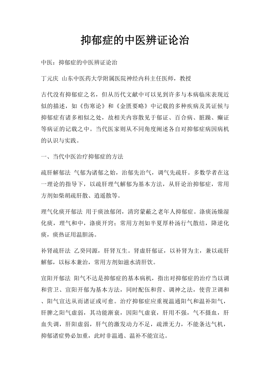 抑郁症的中医辨证论治.docx_第1页