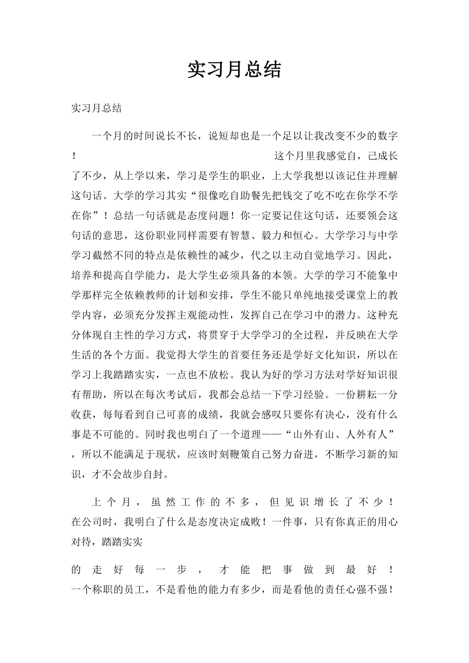 实习月总结.docx_第1页