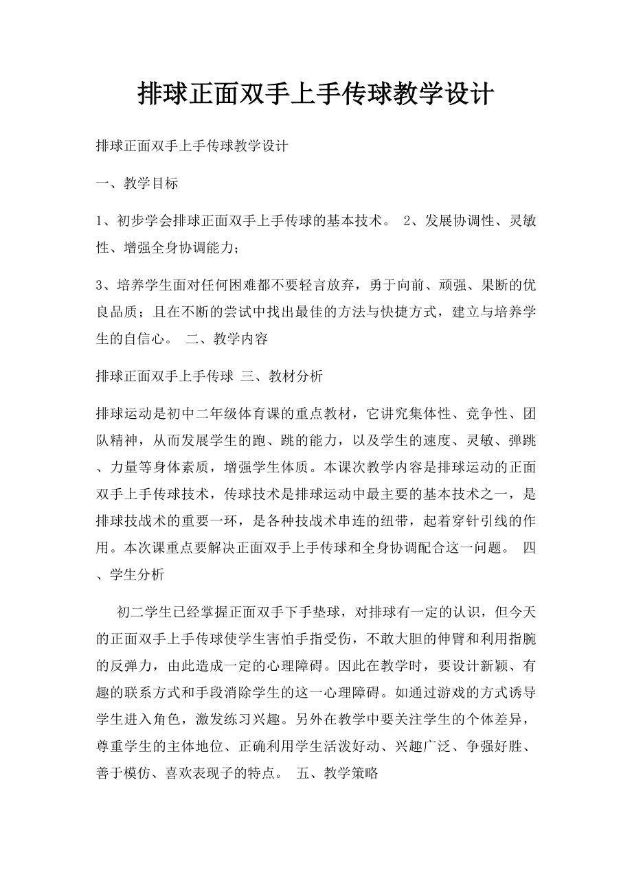 排球正面双手上手传球教学设计.docx_第1页