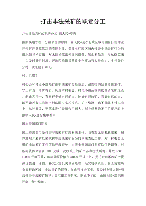 打击非法采矿的职责分工.docx