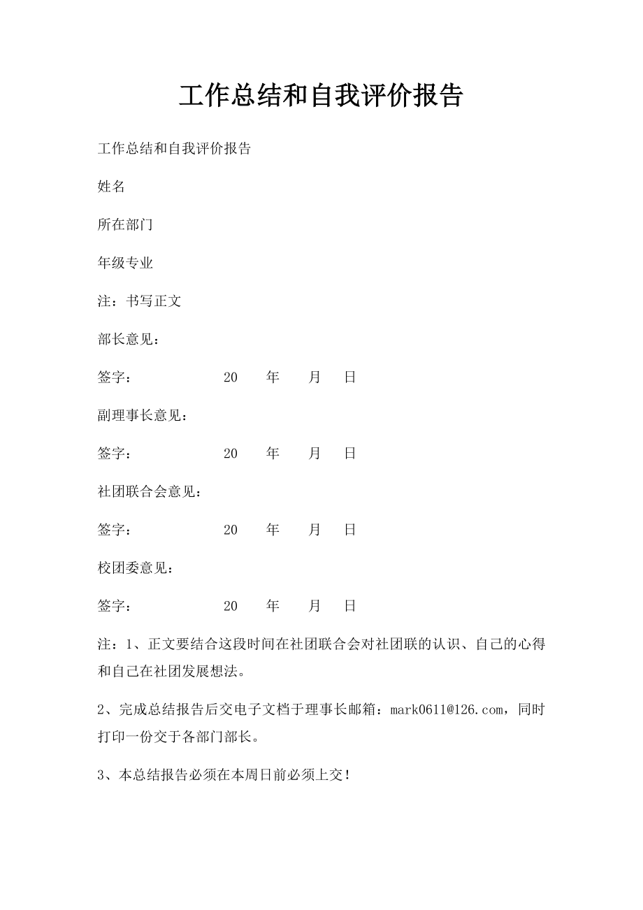 工作总结和自我评价报告.docx_第1页