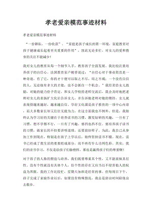 孝老爱亲模范事迹材料(1).docx