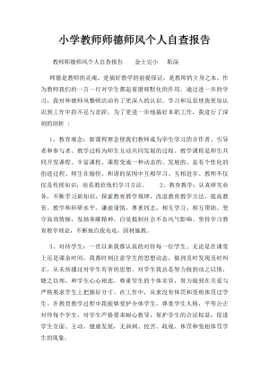 小学教师师德师风个人自查报告 .docx