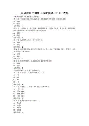 全球视野中的中国政治发展(二)试题.doc
