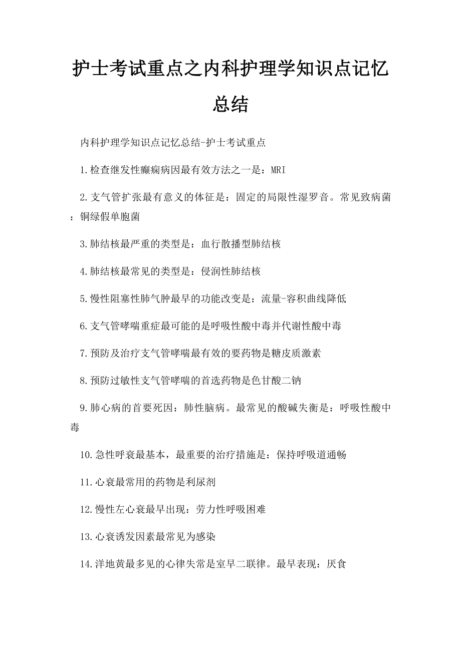 护士考试重点之内科护理学知识点记忆总结.docx_第1页