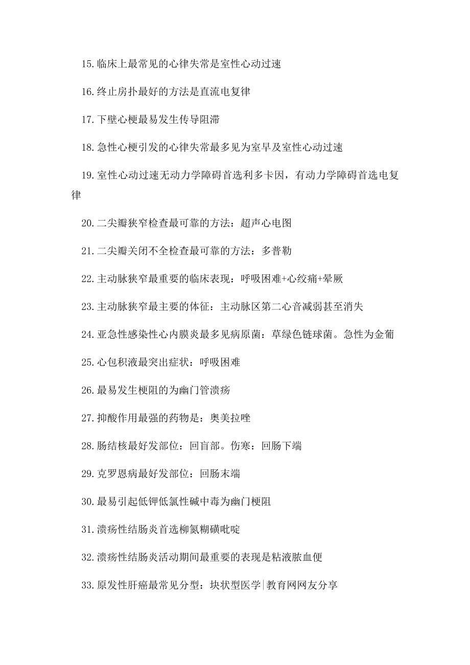 护士考试重点之内科护理学知识点记忆总结.docx_第2页